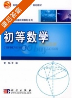 初等数学 课后答案 (黄炜) - 封面