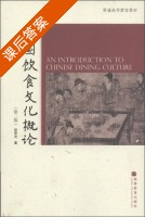 中国饮食文化概论 第二版 课后答案 (赵荣光) - 封面