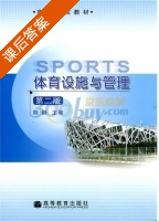 体育设施与管理 第二版 课后答案 (陈融) - 封面
