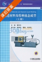 先进材料及特种液态成型 上册 课后答案 (董祥忠) - 封面