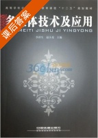 多媒体技术及应用 课后答案 (李祥生 赵小龙) - 封面