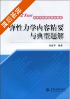 弹性力学内容精要与典型题解 课后答案 (刘章军) - 封面