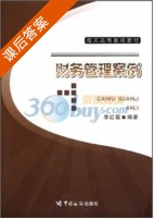财务管理案例 课后答案 (李红霞) - 封面