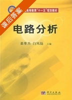 电路分析 课后答案 (董维杰 白凤仙) - 封面