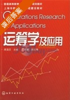 运筹学及应用 课后答案 (周溪召) - 封面