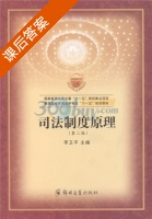 司法制度原理 第二版 课后答案 (李卫平) - 封面