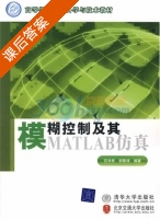 模糊控制及其MATLAB仿真 课后答案 (石辛民 郝整清) - 封面