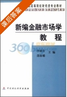 新编金融市场学教程 课后答案 (李德荃 郐海娜) - 封面