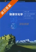 旅游文化学 课后答案 (尹华光) - 封面