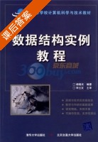 数据结构实例教程 课后答案 (杨晓光) - 封面