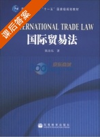 国际贸易法 课后答案 (陈治东) - 封面