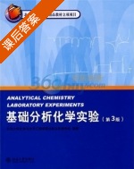 基础分析化学实验 第三版 课后答案 (北京大学化学与分子工程学院分析化学教学组) - 封面