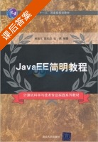 JavaEE简明教程 课后答案 (林培光) - 封面