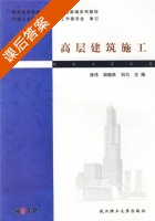 高层建筑施工 课后答案 (徐伟) - 封面