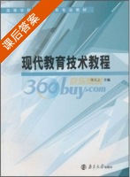 现代教育技术教程 课后答案 (佟元之) - 封面