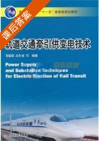轨道交通牵引供变电技术 课后答案 (贺威俊) - 封面