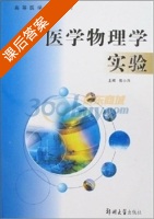 医学物理学实验 课后答案 (岳小萍) - 封面