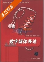 数字媒体导论 课后答案 (闫兴亚 刘韬) - 封面
