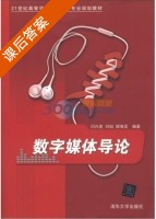 数字媒体导论 课后答案 (闫兴亚 刘韬) - 封面