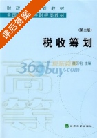 税收筹划 第二版 课后答案 (黄衍电) - 封面