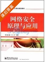 网络安全原理与应用 课后答案 (陈志德 许力) - 封面