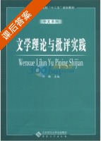 文学理论与批评实践 课后答案 (何懿) - 封面
