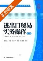 进出口贸易实务操作 第二版 课后答案 (邵渭洪) - 封面