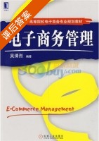 电子商务管理 课后答案 (吴清烈) - 封面