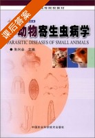 小动物寄生虫病学 课后答案 (朱兴全) - 封面