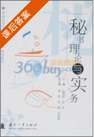 秘书理论与实务 课后答案 (赵明剑 张庆) - 封面