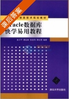 Oracle数据库快学易用教程 课后答案 (曲卫平) - 封面