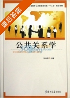 公共关系学 课后答案 (张举国) - 封面