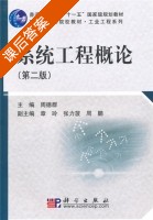 系统工程概论 第二版 课后答案 ( (美) 张康聪 陈健飞) - 封面