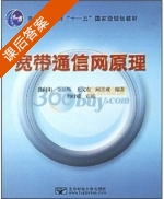 宽带通信网原理 课后答案 (龚向阳) - 封面