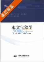 水文气象学 课后答案 (郭纯青 方荣杰) - 封面
