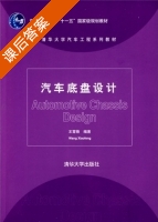 汽车底盘设计 课后答案 (王霄峰) - 封面