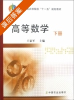 高等数学 下册 课后答案 (王家军) - 封面