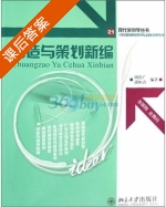 创造与策划新编 课后答案 (田长广 唐恒青) - 封面