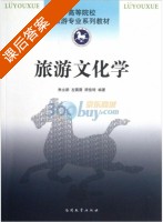 旅游文化学 课后答案 (朱立新 左薇薇) - 封面