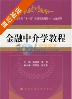 金融中介学教程 课后答案 (杨德勇 李杰) - 封面