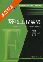 环境工程实验 课后答案 (尹奇德) - 封面