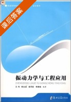 振动力学与工程应用 课后答案 (王伟) - 封面