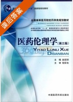 医药伦理学 第三版 课后答案 (赵迎欢) - 封面