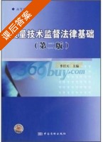 质量技术监督法律基础 第二版 课后答案 (季任天) - 封面