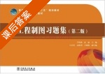 工程制图习题集 第二版 课后答案 (尹辉燕 武丽) - 封面