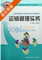运输管理实务 课后答案 (赵跃华) - 封面