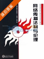 网络传播法制与伦理 课后答案 (钟瑛 牛静) - 封面