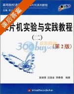 单片机实验与实践教程2 第二版 课后答案 (夏继强) - 封面