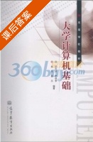 大学计算机基础 课后答案 (温志贤) - 封面