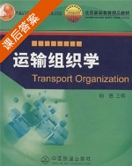 运输组织学 课后答案 (杨浩) - 封面